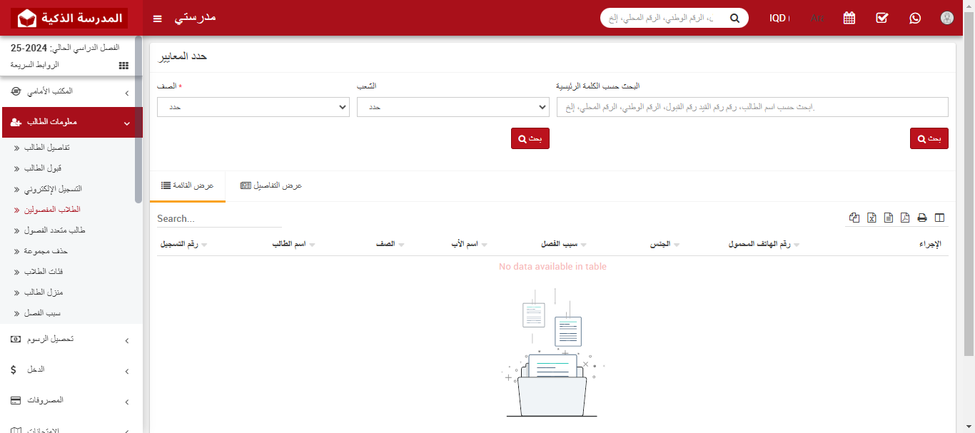 كيفية عرض الطلاب المفصولين في النظام
