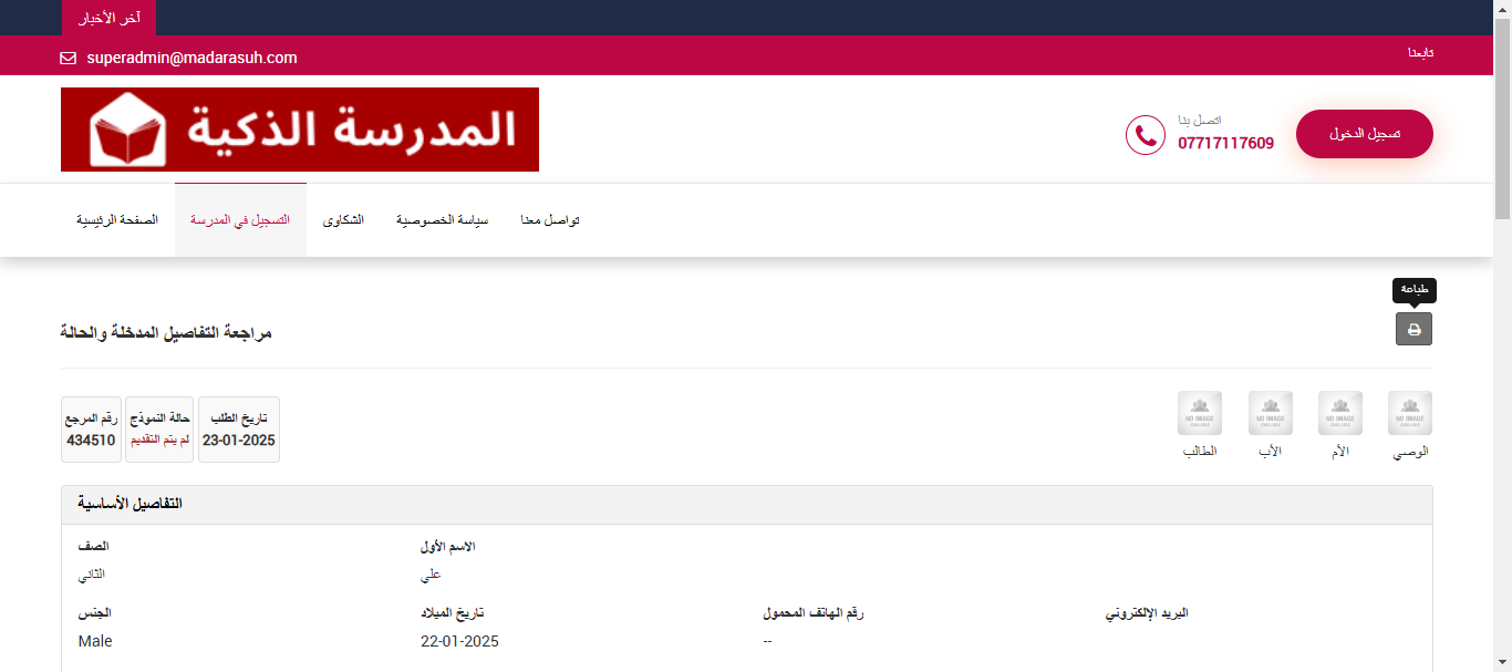 كيفية طباعة إيصال نموذج القبول الإلكتروني في نظام إدارة المدارس